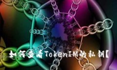 如何查看TokenIM的私钥？
