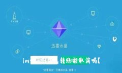 imtoken钱包转账能取消吗？
