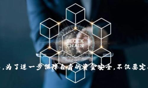 关闭标记
如何安全下载CoinCola官网版？
/关闭标记

CoinCola, 官网版, 下载, 数字货币, 加密交易/guanjianci

什么是CoinCola？
在如今这个数字货币飞速发展的时代，CoinCola作为一个比较受欢迎的交易平台，吸引了不少用户的目光。那么，CoinCola究竟是什么呢？简单来说，CoinCola是一个专注于加密货币的点对点（P2P）交易平台，用户可以通过这个平台方便地买卖各种数字资产。相较于传统的交易所，CoinCola提供了更灵活和直接的交易方式，用户不仅可以使用法币进行交易，还可以利用各种钱包进行数字货币的交易。

CoinCola官网版的下载步骤
如果你想要下载CoinCola的官网版，下面的步骤非常简单。首先，确保你访问的是CoinCola的官方网站，避免下载到不安全的应用版本。你可以通过搜索引擎搜索“CoinCola官网”，或者直接输入网址：
www.coincola.com
进入官网后，通常会在页面上显眼的位置看到“下载”按钮，不管是针对手机用户的App还是桌面版应用，你都能轻松找到。在下载之前，建议先了解一下CoinCola的系统要求，以确保能顺利安装和使用。

为何选择下载CoinCola官网版？
说到选择下载CoinCola官网版，这里有几个理由值得强调。首先，官网版通常是最新的版本，拥有最新的功能和安全更新，这对数字货币的交易尤为重要。其次，官方版本确保了软件的完整性和安全性，避免了因下载安装盗版或恶意软件而导致的个人信息泄露或资金损失。
另外，使用官网提供的版本，用户能够更好地获得多种资源和支持，例如自动更新服务、技术支持团队的帮助等。这些都是通过非官网版无法享受到的服务。

下载后的安装步骤是什么？
下载完成之后，接下来的任务就是进行安装。不同操作系统的安装步骤虽然略有不同，但总体来说不是特别复杂。以Windows系统为例，双击下载的安装包，按照弹出的指引一步步操作即可。要注意的是，为了确保顺利安装，可能需要在安装过程中选择“允许”某些权限，这些都是为了软件能够正常运行。
对于手机用户，如果你下载的是Android或者iOS版本，只需在应用商店中找到CoinCola，或直接打开下载后的应用并按照指引进行安装即可。在安装好后，切记进行必要的安全设置，比如启用两步验证，以保护你的账号安全。

如何创建并安全管理你的CoinCola账户？
成功安装CoinCola应用后，那你就可以开始创建账户了。输入你的电子邮件和设定一个强密码，确保这个密码涵盖字母、数字和特殊字符。这能提升账户的安全性。
创建账户后，别忘了验证你的电子邮件，这一步很重要！完成后，你就可以探索平台的各种功能了。但创建账户之后，还需要进行身份的验证，这在某些情况下是买卖交易的必要条件。虽说这个步骤可能让人觉得麻烦，但确实是保护自身安全的一种方式。

在CoinCola上如何进行交易？
了解完下载安装和账户管理的基本知识后，接下来就是交易了。在CoinCola上交易非常直观。选择要买入或者卖出的币种，输入你想交易的数量，然后你就能看到市场上对应的报价。这时，你可以选择接受报价，或自己设置价格。
值得注意的是，由于CoinCola是一个P2P平台，交易双方可以直接沟通，这让交易变得更加灵活。但同时，也要注意保护自身安全，不要轻易泄露个人信息。在交易之前，可以看看对方的评价，尽量选择信誉良好的用户进行交易。

交易安全的注意事项
在CoinCola上进行交易要谨慎，以下是几个安全提示：
ul
li永远不要在交易过程中分享你的私钥或钱包密码。/li
li了解每个交易对手的信誉，可以查看他们的交易历史和评价。/li
li交易中如果还有疑问，及时寻求CoinCola的客服帮助。/li
li交易完成后，及时确认收款和资金安全。/li
/ul

常见问题及解答
很多人使用CoinCola时会遇到一些常见问题，我们来看看这些问题及其解答：

h41. 如何找回密码？/h4
在登录页面，会有“忘记密码”的选项，点击后根据指引输入你的电子邮件，系统会发送邮件帮助你重设密码。

h42. 没有收到验证邮件怎么办？/h4
首先检查一下你的垃圾邮件文件夹，如果还没收到，可以尝试重新申请一次邮件，或者联系CoinCola客服。

h43. 交易被拒绝怎么办？/h4
如果交易被拒绝，可以查看拒绝原因，仔细核对交易信息，确保没有错误。如有疑问，随时可以联系客服寻求帮助。

h44. CoinCola支持哪些国家的法币交易？/h4
CoinCola支持多个国家的法币交易，具体可以在官网的帮助部分查看详细列表。

总结
通过以上内容，我们可以看到，CoinCola不仅提供了安全、便捷的交易体验，而且其官网版本的下载和安装流程也相对简单。创建账户后，通过简单的操作便能进行数字货币的交易。为了进一步保障自身的资金安全，不仅要定期更新软件，还要时常关注账号安全设置。
如果你想加入到数字货币的交易中来，不妨尝试一下下载CoinCola官网版，一起来体验数字金融的魅力吧！希望大家在交易的过程中，不仅能够学到知识，还能收获收益！