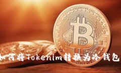 如何将Tokenim转换为冷钱包
