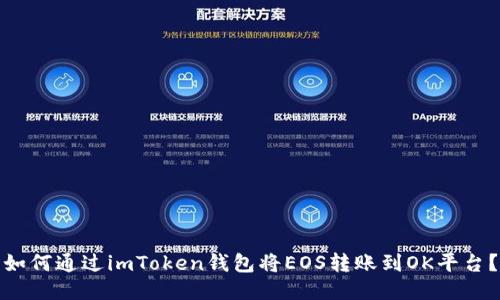 如何通过imToken钱包将EOS转账到OK平台？