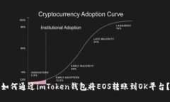 如何通过imToken钱包将EOS转