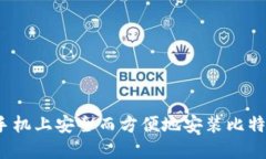 如何在手机上安全而方便