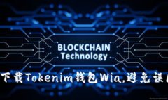 如何安全下载Tokenim钱包