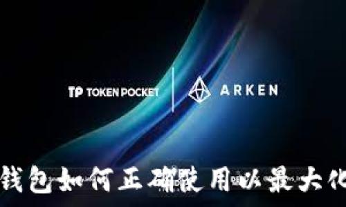   
kcash钱包如何正确使用以最大化收益？