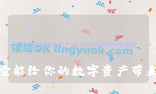 ybcoin钱包是什么？它能给你的数字资产带来什么样的安全保障？