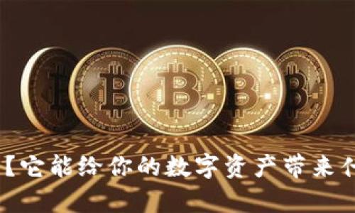 ybcoin钱包是什么？它能给你的数字资产带来什么样的安全保障？