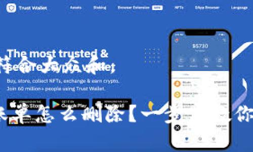 思考一个符合大众和。 

imtoken账单怎么删除？一步步教你轻松搞定！