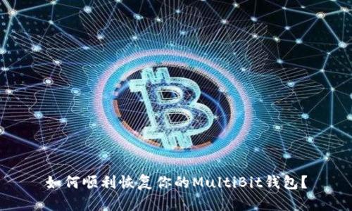如何顺利恢复你的MultiBit钱包？