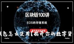 以太钱包怎么使用？揭开
