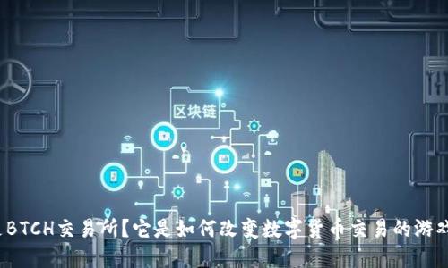 什么是BTCH交易所？它是如何改变数字货币交易的游戏规则？