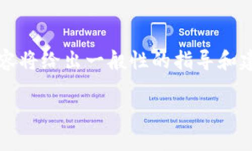 注意：由于我是基于文本生成的AI，无法进行具体软件操作，因此以下内容将给出一般性的指导和建议。如果你在实际操作中遇到问题，建议查阅官方文档或寻求技术支持。

如何修改 XMR 本地钱包的路径？