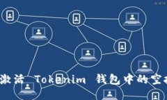 如何激活 Tokenim 钱包中的