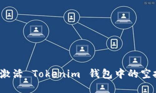 如何激活 Tokenim 钱包中的空投币？