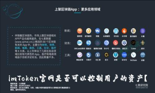 imToken官网是否可以控制用户的资产？