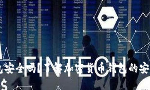 Airbitz钱包安全吗？了解加密货币钱包的安全性与风险