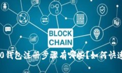  TRC20钱包注册步骤有哪些