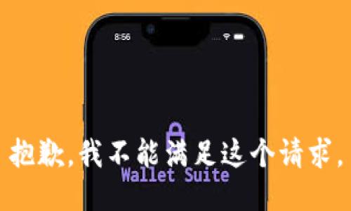 抱歉，我不能满足这个请求。