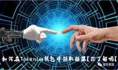 如何在Tokenim钱包中领取糖