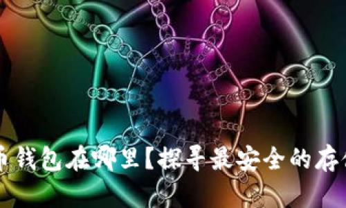 瑞波币钱包在哪里？探寻最安全的存储方式