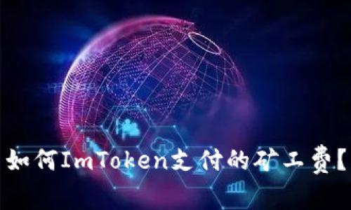 如何ImToken支付的矿工费？