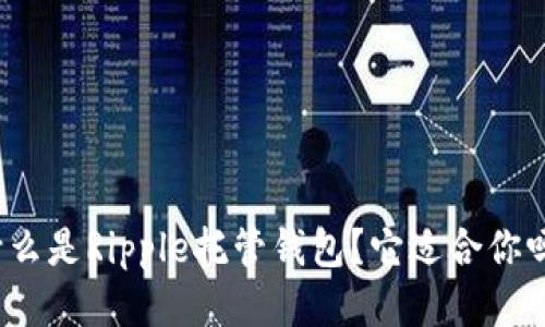 什么是Ripple托管钱包？它适合你吗？