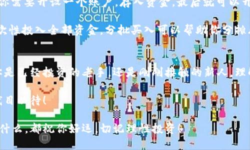 niaoti今天狗狗币（Doge）最新价格是怎样的？/niaoti
狗狗币, 今日价格, 加密货币, 数字货币, 狗狗币走势/guanjianci

狗狗币的概述
近年来，狗狗币（Doge）不仅仅是一种玩笑般的数字货币，它在加密货币市场上的影响力与日俱增。起初，它是作为一种模仿比特币的实验性货币而诞生的，然而，经过几年的发展，狗狗币已经成为了投资者和爱好者们热议的话题。为什么这么多的人对它情有独钟？今天，我们将深入探讨今日狗狗币的最新价格，以及它背后的各种因素和市场动态。

今日价格概况
首先，让我们了解一下狗狗币今日最新价格。根据市场数据，狗狗币的价格在今天波动较大，全天的交易价格在一个较窄的范围内徘徊。这种波动通常反映了市场情绪和投资者预期的变化。对于持有狗狗币的投资者来说，获取最新的价格数据是至关重要的，因为它直接关系到投资的决策时机。

网上有许多实时更新的加密货币交易平台，用户可以随时查看狗狗币与USDT（泰达币）之间的汇率。此外，一些网站还提供图表分析，用户可以通过技术指标来洞察未来价格的走势。记得定期检查这些信息，这样才能更好地把握市场动态。

价格波动的原因
那么，是什么原因导致狗狗币的价格波动呢？这里面可没有简单的答案。狗狗币的价格受多种因素影响，包括市场供需关系、社交媒体热度、监管政策，以及主流金融市场的动荡等等。

一方面，狗狗币作为一种社交货币，其价格可能会受到推特、Reddit等社交媒体平台上讨论的影响。例如，某位名人推特发文提及狗狗币，可能短时间内就会引发价格的剧烈波动。这种现象也使得狗狗币的投资变得充满了戏剧性，有时候就像坐过山车一样刺激。

另一方面，市场对加密货币的整体情绪也会影响狗狗币的价格。当比特币等主流货币价格大幅上涨或下跌时，狗狗币往往会随之波动。投资者普遍会关注整个市场趋势，而不仅仅是某一特定币种，这使得狗狗币的价格与其他加密货币之间产生一定的联动性。

狗狗币的市场前景
狗狗币的未来如何？这是许多投资者普遍关心的问题。随着越来越多的人开始关注数字货币市场，狗狗币作为一种相对容易接触的数字资产，其潜力不可小觑。不过，任何投资都有风险，不可否认的是，狗狗币的价格可能会受市场偏好和情感的极大影响。

一些分析师认为，随着技术的不断发展和应用的拓展，狗狗币可能会在未来找到更稳固的实用场景。比如，它被一些在线商家接受作为支付方式，这提升了实际应用的价值。与此同时，狗狗币社区的活跃度也是评估其发展潜力的一个重要指标。社区的支持能够创造出正向的反馈循环，进一步推动狗狗币的发展。

如何投资狗狗币
如果你对狗狗币感兴趣，想要进行投资，首先要找一个安全可靠的交易平台。在选择交易平台时，可以关注平台的信誉、手续费、用户体验等因素。然后，你需要开设一个账户，存入资金，最后就可以开始交易了。在投资之前，建立一个清晰的投资策略是十分必要的。这包括你愿意投入的金额、目标利润，以及可以接受的损失范围。

在决定购买狗狗币时，尽量不要被短期的市场情绪干扰。长期持有可能会带来更可观的收益，而频繁交易则可能导致高额手续费和风险。另外，不要一次性投入全部资金，分批买入可以帮助你分摊风险。

结论
今日狗狗币的价格波动，让我们再次看到了加密货币市场的活力与挑战。从历史的角度来看，狗狗币已经证明了自己在数字货币生态中的价值。无论你是已经投资的老手，还是刚刚接触的新人，理解狗狗币的市场动态、技术背景和投资策略都是十分必要的。

希望本文能为你提供一些狗狗币的最新价格信息和市场洞察。尽管加密货币的道路坎坷曲折，但投资者的热情似乎未曾减退。未来会发生什么，我们拭目以待！

确保在做出任何投资决策之前进行充分的研究和评估，使自己处于信息的前沿。这是参与这个快速变化的市场的有效方式之一。无论你最终的选择是什么，都祝你好运，切记理性投资！