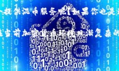 混币服务的钱包是越来越