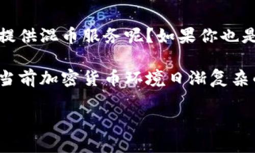 混币服务的钱包是越来越多加密货币用户关注的话题。那么，什么样的钱包适合提供混币服务呢？如果你也是这方面的探索者，可以跟随我们进一步了解那些能够有效提供混币服务的钱包。

混币服务是一种匿名化交易的技术，对于保护用户的隐私相当有帮助。特别是在当前加密货币环境日渐复杂的情况下，如何选择合适的钱包进行混币交易显得尤为重要。

### 什么是混币服务，哪些钱包能提供这项服务？