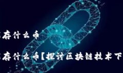 库神钱包能存什么币库神