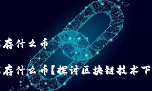 库神钱包能存什么币

库神钱包能存什么币？探讨区块链技术下的资产管理