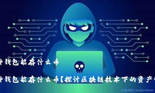 库神钱包能存什么币

库神钱包能存什么币？探讨区块链技术下的资产管理