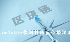 为什么imToken收到转账后余