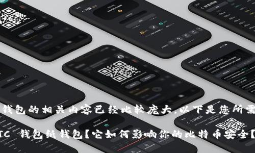 btc钱包纸钱包的相关内容已经比较庞大，以下是您所需要的内容。

什么是 BTC 钱包纸钱包？它如何影响你的比特币安全？