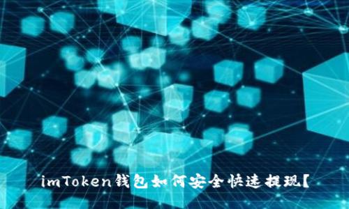 imToken钱包如何安全快速提现？