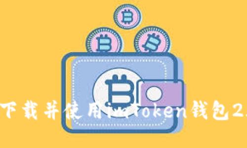 如何安全下载并使用imToken钱包2.4.9版本？