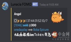 AE币能用imToken钱包吗？