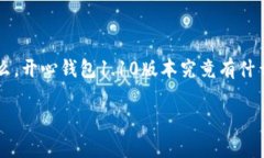 开心钱包1.10版本 是一款受