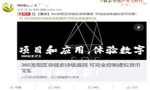   如何将imToken与网站连接？ / 

 guanjianci imToken, 网站连接, 加密钱包, 区块链, 数字资产 /guanjianci 

引言

随着区块链技术的普及和数字资产的快速发展，越来越多的人开始尝试使用各种加密钱包。在这些钱包中，imToken因其友好的界面和丰富的功能，成为了不少用户的首选。然而，很多新手用户可能会困惑：如何将imToken与他们所浏览的网站连接？今天，我们就来聊一聊这个话题，帮助大家更好地理解这一过程。

imToken简介

首先，我们来简单介绍一下什么是imToken。作为一个主流的数字资产钱包，imToken不仅支持以太坊、比特币等多种加密货币，还集成了去中心化交易所（DEX）和去中心化应用（DApp）市场。其设计宗旨是让用户能够更加方便地管理自己的数字资产，轻松参与区块链生态圈。

imToken的一个亮点就是其出色的用户体验，界面友好，同时致力于保护用户的隐私和安全。而与网站的连接，通常是为了进行某些特定的操作，比如参与DApp应用、进行交易或是管理数字资产。

如何将imToken与网站连接

将imToken与网站连接其实并不复杂，下面我们来逐步分析这个过程。一般来说，连接的步骤包括：安装imToken、访问支持imToken的DApp网站、连接钱包、以及确认交易等。

h41. 安装imToken/h4

如果你还没有安装imToken，首先要去官网下载并安装它。imToken支持Android和iOS两个平台，用户可以在相应的应用商店中搜索“imToken”，下载安装即可。安装完成后，打开应用，你将会看到一个简洁的界面，接下来可以创建一个新钱包或恢复一个已有钱包。

h42. 访问支持imToken的DApp网站/h4

不是所有网站都支持imToken，因此你需要访问那些特别设计为支持它的DApp网站。许多区块链项目和应用现在都在积极开发和推广自己的网站，提供用户与区块链互动的接口。

最简单的办法就是在浏览器中搜索“imToken DApp目录”，通常会找到一个提供各种DApp的合集网站。你可以从中选择一个需要操作的DApp。

h43. 连接钱包/h4

在选择完DApp后，网站通常会有一个“连接钱包”的选项。点击这个选项后，网站会提示你选择你的钱包类型。在这里，你需要选择imToken。系统会自动生成一个二维码或链接。

如果是二维码，你只需打开imToken，找到扫一扫功能，扫描这个二维码即可完成连接。如果是链接，你通常可以选择“拷贝链接”，然后在imToken中找到“浏览器”功能，粘贴链接进入以完成连接。

h44. 确认交易/h4

钱包连接后，当你需要进行某些操作（例如转账、交易等）时，DApp会请求你的确认。在imToken中，你会看到一个弹窗，询问你是否确认此次交易。这里会显示交易的金额和费用，确保你仔细阅读，并在确保无误后点击确认。

注意事项

虽然连接过程简单，但我们也有一些注意事项需要告诉大家：

h41. 安全性/h4

首先，安全永远是第一位的。在连接任何网站之前，确保它是一个可信赖的DApp。通常，有较大用户基础和积极反馈的项目更为可靠。同时，切勿将你的私钥或助记词泄露给任何人。imToken本身提供了良好的安全性，但用户也需要保持警惕。

h42. 网络手续费/h4

在某些操作中，你可能会需要支付网络手续费。这些费用通常以你所使用的加密货币计算，比如ETH。在你操作之前，务必了解当前的手续费水平，避免不必要的损失。

h43. 了解DApp功能/h4

不同的DApp提供的功能各有不同，熟悉你所使用的DApp的特点和功能，可以帮助你更好地玩转区块链应用。许多DApp还提供用户指南和帮助文档，可以在官网上找到。

总结

总的来说，将imToken与网站连接其实是一个很简单的过程，只要你按照以上步骤操作，就能顺利完成。通过这样的连接，你可以参与更多的区块链项目和应用，体验数字资产的魅力。希望今天的分享能够帮助到你，让你在数字世界中行走得更加自如！

如果你在连接过程中遇到了问题，或者还有什么疑问，可以随时去imToken的社区和论坛寻求帮助。更多小伙伴的经验和建议，往往会给你带来意想不到的收获！