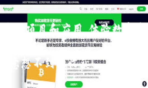   如何将imToken与网站连接？ / 

 guanjianci imToken, 网站连接, 加密钱包, 区块链, 数字资产 /guanjianci 

引言

随着区块链技术的普及和数字资产的快速发展，越来越多的人开始尝试使用各种加密钱包。在这些钱包中，imToken因其友好的界面和丰富的功能，成为了不少用户的首选。然而，很多新手用户可能会困惑：如何将imToken与他们所浏览的网站连接？今天，我们就来聊一聊这个话题，帮助大家更好地理解这一过程。

imToken简介

首先，我们来简单介绍一下什么是imToken。作为一个主流的数字资产钱包，imToken不仅支持以太坊、比特币等多种加密货币，还集成了去中心化交易所（DEX）和去中心化应用（DApp）市场。其设计宗旨是让用户能够更加方便地管理自己的数字资产，轻松参与区块链生态圈。

imToken的一个亮点就是其出色的用户体验，界面友好，同时致力于保护用户的隐私和安全。而与网站的连接，通常是为了进行某些特定的操作，比如参与DApp应用、进行交易或是管理数字资产。

如何将imToken与网站连接

将imToken与网站连接其实并不复杂，下面我们来逐步分析这个过程。一般来说，连接的步骤包括：安装imToken、访问支持imToken的DApp网站、连接钱包、以及确认交易等。

h41. 安装imToken/h4

如果你还没有安装imToken，首先要去官网下载并安装它。imToken支持Android和iOS两个平台，用户可以在相应的应用商店中搜索“imToken”，下载安装即可。安装完成后，打开应用，你将会看到一个简洁的界面，接下来可以创建一个新钱包或恢复一个已有钱包。

h42. 访问支持imToken的DApp网站/h4

不是所有网站都支持imToken，因此你需要访问那些特别设计为支持它的DApp网站。许多区块链项目和应用现在都在积极开发和推广自己的网站，提供用户与区块链互动的接口。

最简单的办法就是在浏览器中搜索“imToken DApp目录”，通常会找到一个提供各种DApp的合集网站。你可以从中选择一个需要操作的DApp。

h43. 连接钱包/h4

在选择完DApp后，网站通常会有一个“连接钱包”的选项。点击这个选项后，网站会提示你选择你的钱包类型。在这里，你需要选择imToken。系统会自动生成一个二维码或链接。

如果是二维码，你只需打开imToken，找到扫一扫功能，扫描这个二维码即可完成连接。如果是链接，你通常可以选择“拷贝链接”，然后在imToken中找到“浏览器”功能，粘贴链接进入以完成连接。

h44. 确认交易/h4

钱包连接后，当你需要进行某些操作（例如转账、交易等）时，DApp会请求你的确认。在imToken中，你会看到一个弹窗，询问你是否确认此次交易。这里会显示交易的金额和费用，确保你仔细阅读，并在确保无误后点击确认。

注意事项

虽然连接过程简单，但我们也有一些注意事项需要告诉大家：

h41. 安全性/h4

首先，安全永远是第一位的。在连接任何网站之前，确保它是一个可信赖的DApp。通常，有较大用户基础和积极反馈的项目更为可靠。同时，切勿将你的私钥或助记词泄露给任何人。imToken本身提供了良好的安全性，但用户也需要保持警惕。

h42. 网络手续费/h4

在某些操作中，你可能会需要支付网络手续费。这些费用通常以你所使用的加密货币计算，比如ETH。在你操作之前，务必了解当前的手续费水平，避免不必要的损失。

h43. 了解DApp功能/h4

不同的DApp提供的功能各有不同，熟悉你所使用的DApp的特点和功能，可以帮助你更好地玩转区块链应用。许多DApp还提供用户指南和帮助文档，可以在官网上找到。

总结

总的来说，将imToken与网站连接其实是一个很简单的过程，只要你按照以上步骤操作，就能顺利完成。通过这样的连接，你可以参与更多的区块链项目和应用，体验数字资产的魅力。希望今天的分享能够帮助到你，让你在数字世界中行走得更加自如！

如果你在连接过程中遇到了问题，或者还有什么疑问，可以随时去imToken的社区和论坛寻求帮助。更多小伙伴的经验和建议，往往会给你带来意想不到的收获！