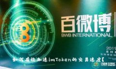 如何有效加速imToken的交易