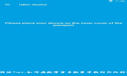 比特派Two：如何在数字货币投资中找到你的利器？