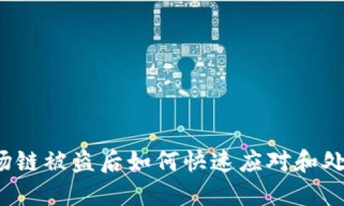 波场链被盗后如何快速应对和处理？