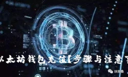 如何为以太坊钱包充值？步骤与注意事项详解