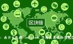 : 为什么选择 imToken 作为最
