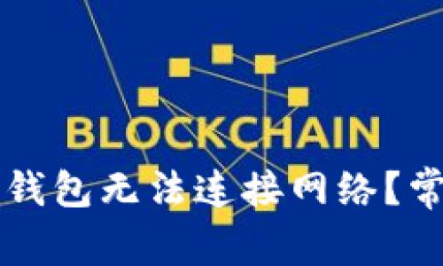 为什么我的比特币钱包无法连接网络？常见原因及解决方案