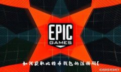 如何获取比特币钱包的注