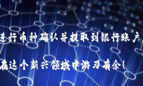   如何将Tokentokenim钱包中的币兑换成人民币？ / 

 guanjianci Tokentokenim钱包, 兑换, 人民币, 虚拟币, 数字货币 /guanjianci 

导言：数字货币的崛起与兑换需求

随着数字货币的迅速发展，越来越多的人开始接触到这一新兴领域。无论是比特币、以太坊，还是其他各类币种，大家都在关注如何获取、投资、以及最后的兑换。在这一过程中，Tokentokenim钱包作为一种方便的资产管理工具，吸引了大量用户。可是，当你在这个钱包中积累了一定的虚拟币后，面临的第一个问题就是：怎么把这些币兑换成人民币呢？

了解Tokentokenim钱包的基本功能

在探讨如何兑换之前，了解一下Tokentokenim钱包的基本功能是至关重要的。这种钱包主要用于存储、管理和交易各种数字货币。它具备一系列实用功能，比如安全存储、方便交易、以及与多个交易所的连接等。

当然，使用Tokentokenim钱包最大的魅力在于其简单易用的界面和多币种支持，让用户能更方便地进行各种交易。然而，在这里面临的问题就是：当我的币种积累到一定数量时，我该如何将其转换成更为现实的人民币呢？

选择合适的交易所进行兑换

首先，你需要一个靠谱的交易所。市场上有很多交易所，比如币安、火币网、OKEx等，这些平台都提供了将加密货币兑换成人民币的功能。选择合适的交易所不仅可以帮助你更快速地完成兑换，还能确保交易的安全性。

在选择交易所时，一定要注意它的信誉和用户评价，尽量避免一些不知名或新成立的交易平台。此外，了解交易所的手续费、流动性和支持的币种也非常重要，确保你能够顺利完成交易。

准备兑换流程

选定交易所后，接下来的步骤就比较简单了。首先，你需要注册一个账户，并完成实名认证。这一步很重要，毕竟在中国，监管对于数字货币的相关政策越来越严格，很多交易所都要求用户提供真实身份信息。

接下来，绑定你的Tokentokenim钱包。大多数交易所都允许用户直接通过地址来进行充值，简单来说，就是将你的数字货币从钱包转到交易所的地址上。在这一过程中，确保使用正确的地址，任何错误都可能导致资产的损失。

进行币种兑换

一旦你的币成功充入交易所账户，你就可以开始进行兑换了。在交易所的界面上，选择你要兑换的币种和数量，然后选择人民币作为目标货币。确认无误后，提交订单，稍等片刻只需几分钟，交易就能完成。

需要注意的是，交易所的价格是随时在变动的，因此，在处理交易时要留心当前的交易价格，避免因价格波动而受到影响。

提取人民币到你的银行账户

兑换成功后，接下来就要将人民币提取到你的银行账户中。不少交易所提供了快速提取选项，但这一过程同样需要实名认证。

在提取的过程中，通常需要填写相关银行信息，包括银行名称、账户号码等。在提取时，一定要确认所填信息的准确性，以免造成不必要的麻烦。

关注安全性与合规性

在进行任何形式的数字货币兑换时，安全与合规性永远是我们要放在首位的考量。选择一个安全可靠的交易所固然重要，但与此同时，用户自己也要保护好自己的账户信息，不要随便分享自己的私钥和密码。同时，遵循国家的相关法律法规，确保自己的交易合规，避免因政策变动而造成的损失。

总结：从Tokentokenim钱包到人民币的全流程

总的来说，将Tokentokenim钱包中的币兑换为人民币并不是一件复杂的事情，但每一个步骤都需要用户保持警惕和认真。选择合适的交易所、完成实名认证、进行币种确认并提取到银行账户，每一步都至关重要。

希望通过本文的介绍，能够帮助到那些希望将数字货币兑换成人民币的用户们。虽然数字货币的市场充满不确定性，但我们只要掌握必要的知识和技巧，就能在这个新兴领域中游刃有余！