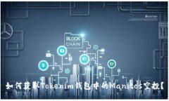 如何获取Tokenim钱包中的