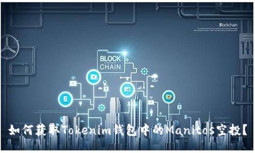 如何获取Tokenim钱包中的Manitos空投？